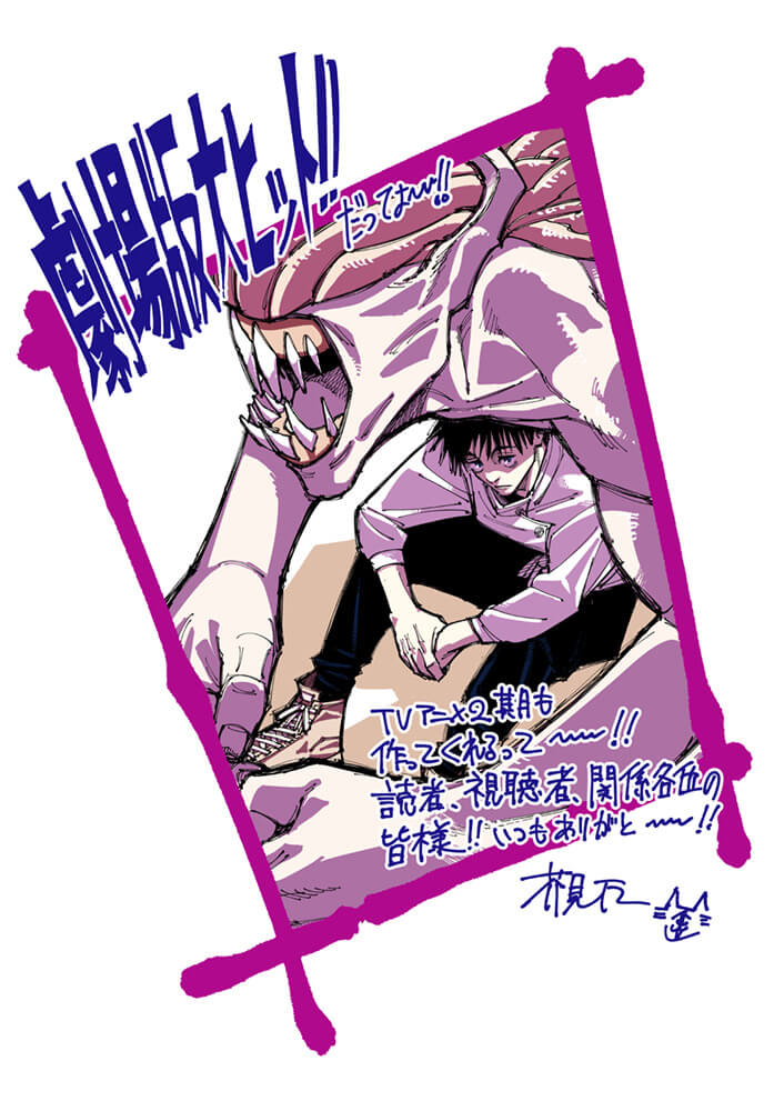 呪術廻戦 アニメ第2期が23年放送決定 原作者 芥見下々お祝いイラスト公開 第1期も4月より再放送開始へ アニメ ゲームちゃんねる
